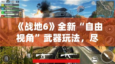 《战地6》全新“自由视角”武器玩法，尽享多角度战斗盛宴