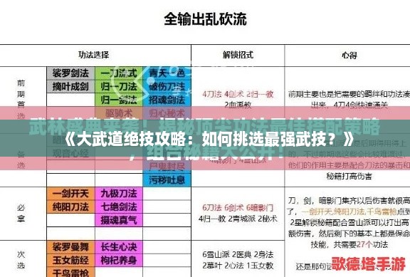 《大武道绝技攻略：如何挑选最强武技？》