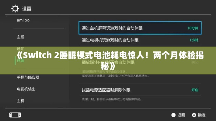 《Switch 2睡眠模式电池耗电惊人！两个月体验揭秘》