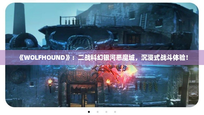 《WOLFHOUND》：二战科幻银河恶魔城，沉浸式战斗体验！