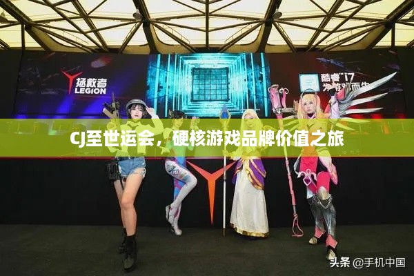 CJ至世运会，硬核游戏品牌价值之旅