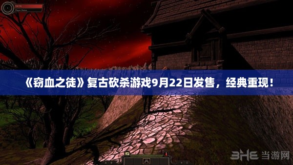 《窃血之徒》复古砍杀游戏9月22日发售，经典重现！