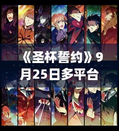 《圣杯誓约》9月25日多平台发售,PC版限时免费大放送! 《圣杯誓约》9月25日多平台发售,PC版限时免费大放送!