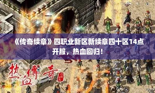 《传奇续章》四职业新区新续章四十区14点开服,热血回归! 《传奇续章》四职业新区新续章四十区14点开服,热血回归!