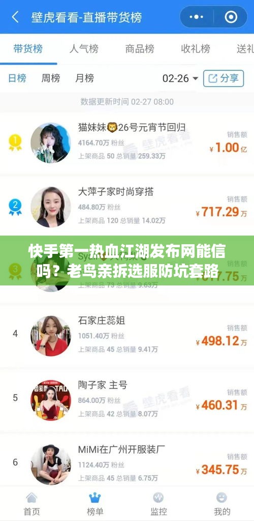 快手第一热血江湖发布网能信吗?老鸟亲拆选服防坑套路 快手第一热血江湖发布网能信吗?老鸟亲拆选服防坑套路