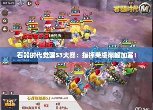 石器时代觉醒S3大赛：指挥荣耀巅峰加冕！