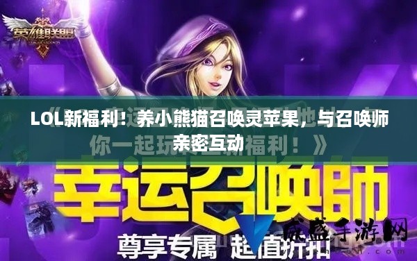 LOL新福利!养小熊猫召唤灵苹果,与召唤师亲密互动 LOL新福利!养小熊猫召唤灵苹果,与召唤师亲密互动