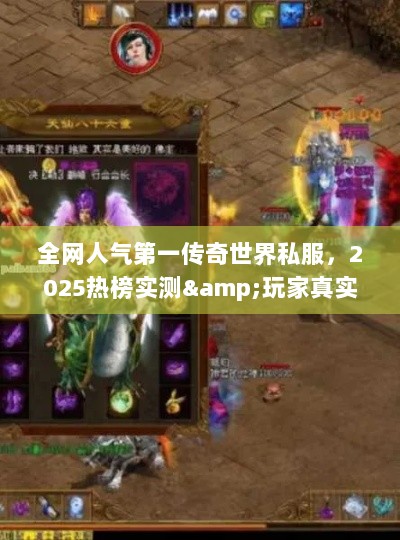 全网人气第一传奇世界私服，2025热榜实测&玩家真实口碑大公开