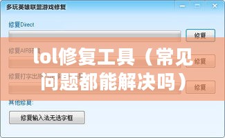lol修复工具（常见问题都能解决吗）