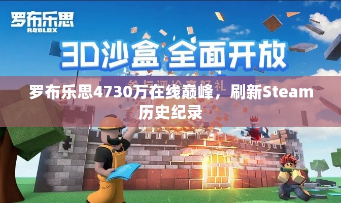 罗布乐思4730万在线巅峰，刷新Steam历史纪录