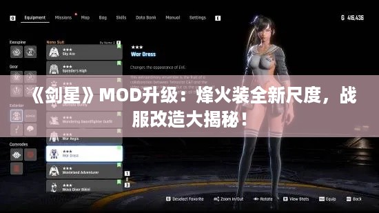 《剑星》MOD升级：烽火装全新尺度，战服改造大揭秘！
