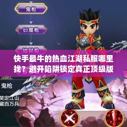 快手最牛的热血江湖私服哪里找？避开陷阱锁定真正顶级版