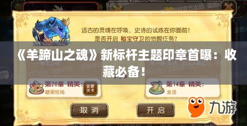 《羊蹄山之魂》新标杆主题印章首曝：收藏必备！