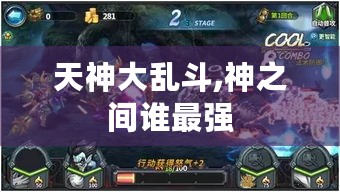 天神大乱斗,神之间谁最强