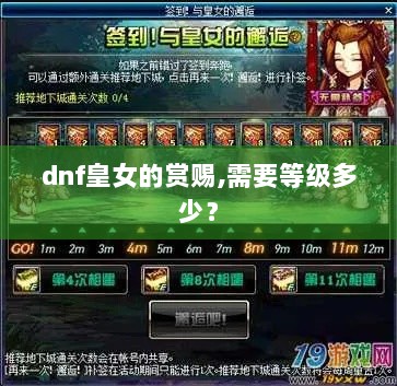 dnf皇女的赏赐,需要等级多少？