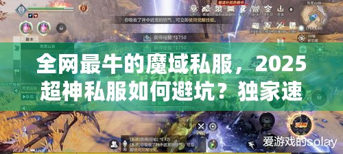 全网最牛的魔域私服,2025超神私服如何避坑?独家速成法来了! 全网最牛的魔域私服,2025超神私服如何避坑?独家速成法来了!