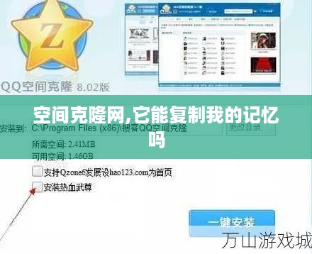 空间克隆网,它能复制我的记忆吗