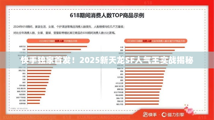 快手独家首发！2025新天龙SF人气王实战揭秘