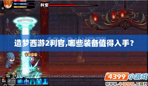 造梦西游2判官,哪些装备值得入手？