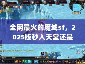 全网最火的魔域sf，2025版秒入天堂还是巨坑？