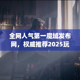 全网人气第一魔域发布网，权威推荐2025玩家必看的宝藏平台