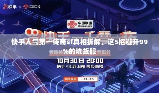 快手人气第一传奇sf真相拆解,这5招避开99%的坑货服 快手人气第一传奇sf真相拆解,这5招避开99%的坑货服