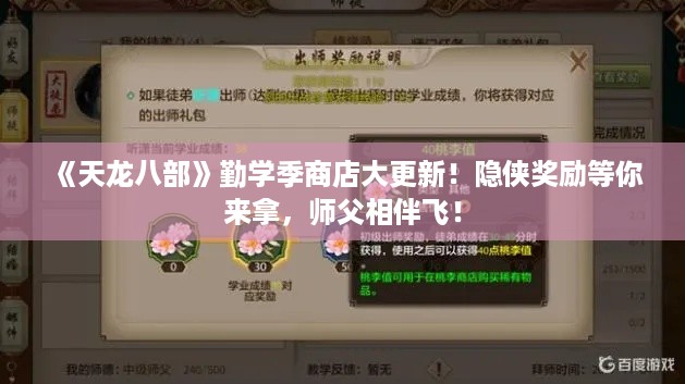 《天龙八部》勤学季商店大更新！隐侠奖励等你来拿，师父相伴飞！