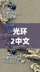 光环2中文版下载：完整版，最新版，免费下载