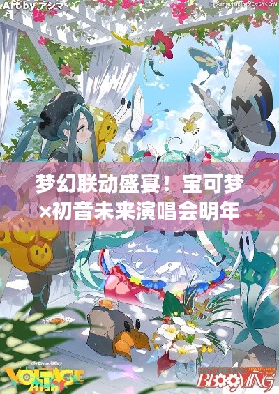 梦幻联动盛宴!宝可梦×初音未来演唱会明年开唱 梦幻联动盛宴!宝可梦×初音未来演唱会明年开唱