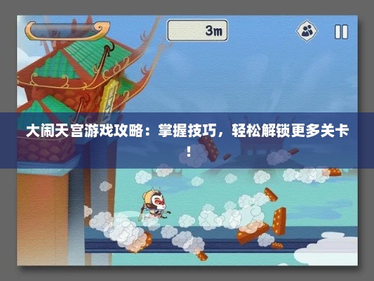 大闹天宫游戏攻略：掌握技巧，轻松解锁更多关卡！