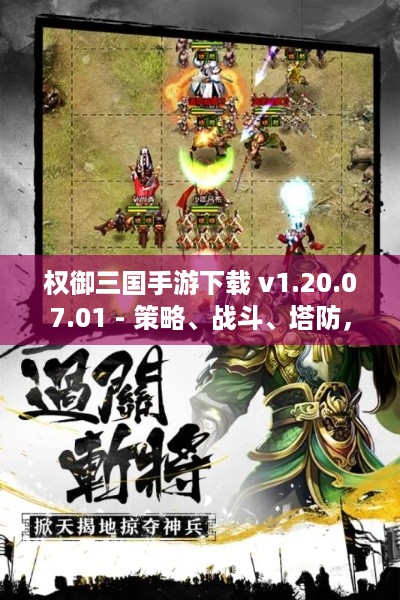权御三国手游下载 v1.20.07.01 - 策略、战斗、塔防，尽在其中！