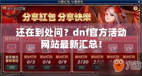 还在到处问?dnf官方活动网站最新汇总! 还在到处问?dnf官方活动网站最新汇总!