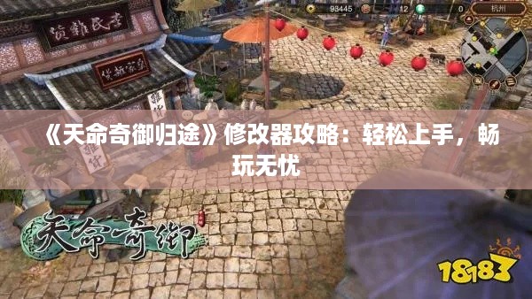 《天命奇御归途》修改器攻略：轻松上手，畅玩无忧