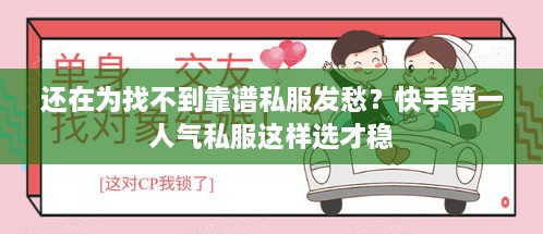 还在为找不到靠谱私服发愁?快手第一人气私服这样选才稳 还在为找不到靠谱私服发愁?快手第一人气私服这样选才稳