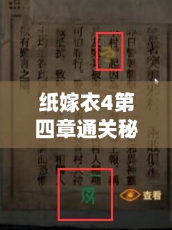 纸嫁衣4第四章通关秘籍,图文攻略详细好懂! 纸嫁衣4第四章通关秘籍,图文攻略详细好懂!
