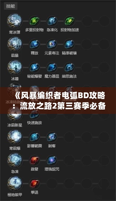 《风暴编织者电弧BD攻略：流放之路2第三赛季必备技巧》