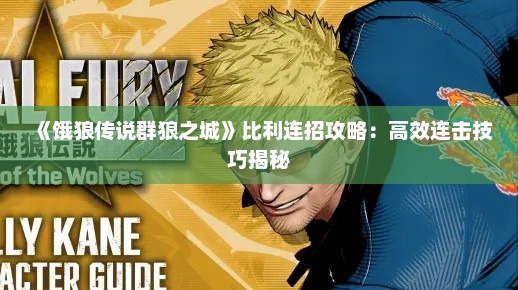 《饿狼传说群狼之城》比利连招攻略：高效连击技巧揭秘