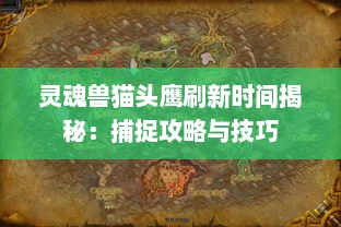 灵魂兽猫头鹰刷新时间揭秘：捕捉攻略与技巧