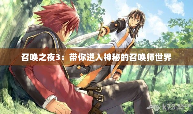 召唤之夜3：带你进入神秘的召唤师世界