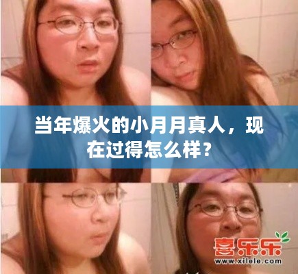 当年爆火的小月月真人，现在过得怎么样？