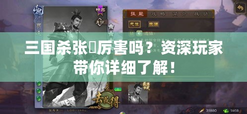 三国杀张郃厉害吗？资深玩家带你详细了解！