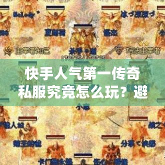 快手人气第一传奇私服究竟怎么玩？避开这3个巨坑才算真会玩！