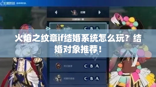 火焰之纹章if结婚系统怎么玩?结婚对象推荐! 火焰之纹章if结婚系统怎么玩?结婚对象推荐!
