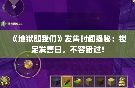 《地狱即我们》发售时间揭秘:锁定发售日,不容错过! 《地狱即我们》发售时间揭秘:锁定发售日,不容错过!