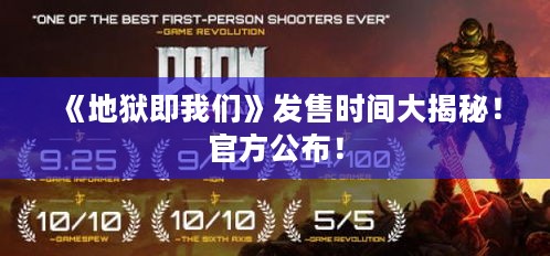 《地狱即我们》发售时间大揭秘！官方公布！