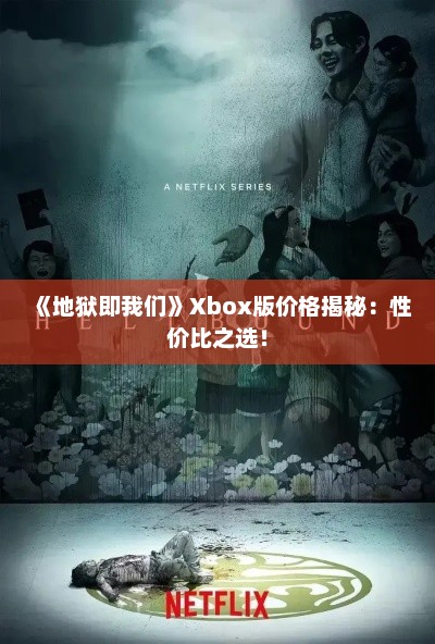 《地狱即我们》Xbox版价格揭秘：性价比之选！