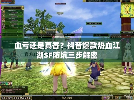 血亏还是真香？抖音爆款热血江湖SF防坑三步解密