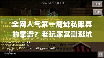 全网人气第一魔域私服真的靠谱?老玩家实测避坑手册 全网人气第一魔域私服真的靠谱?老玩家实测避坑手册