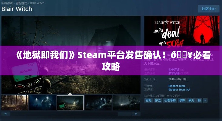 《地狱即我们》Steam平台发售确认!🔥必看攻略 《地狱即我们》Steam平台发售确认!🔥必看攻略