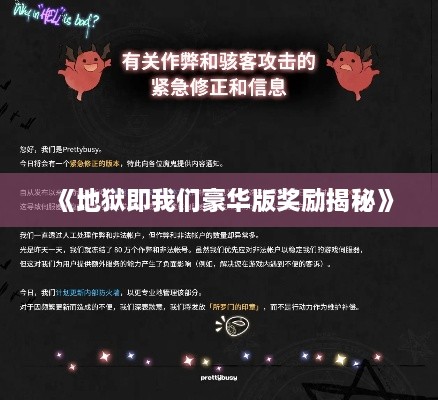 《地狱即我们豪华版奖励揭秘》 《地狱即我们豪华版奖励揭秘》